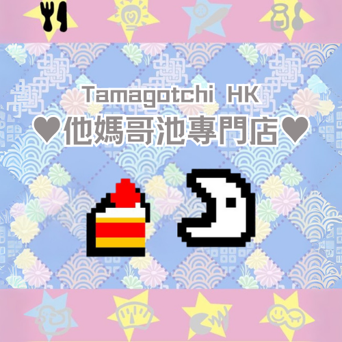 Tamagotchi 他媽哥池 | 香港專門店